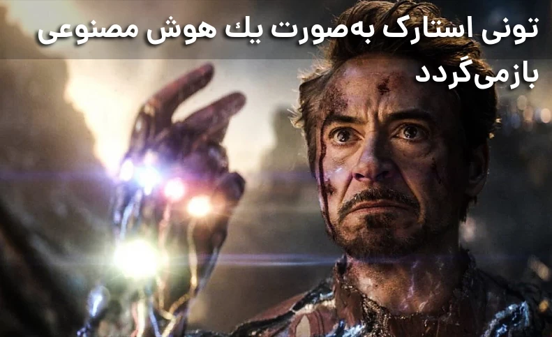 آیا آیرون‌من به دنیای سینمایی مارول بازمی‌گردد؟
